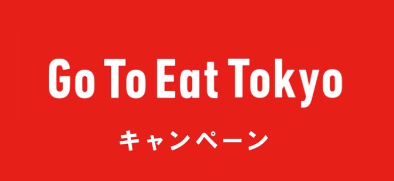 Go to eat Tokyoキャンペーンアナログ・デジタルクーポン利用可能加盟店