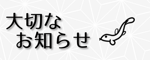 大切なお知らせ