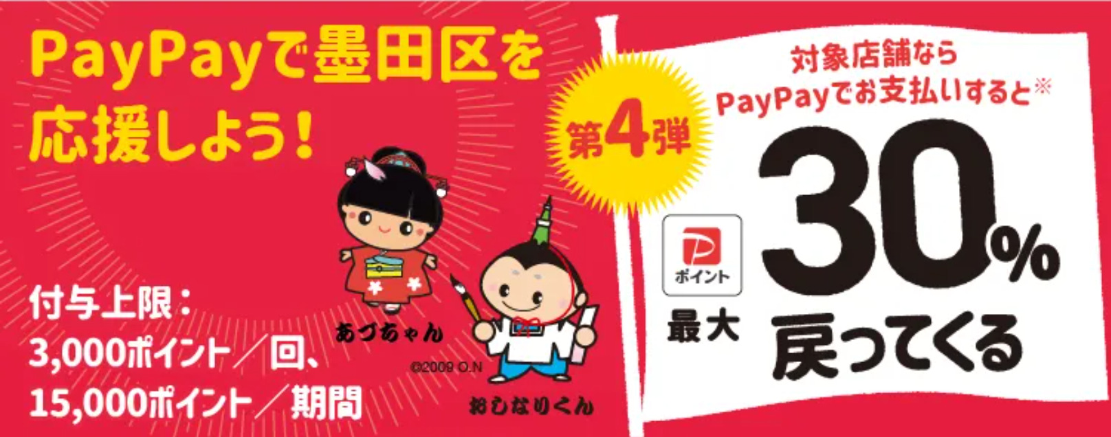 墨田区ペイペイ30%戻ってくる対象店舗割引還元両国どぜう桔梗家